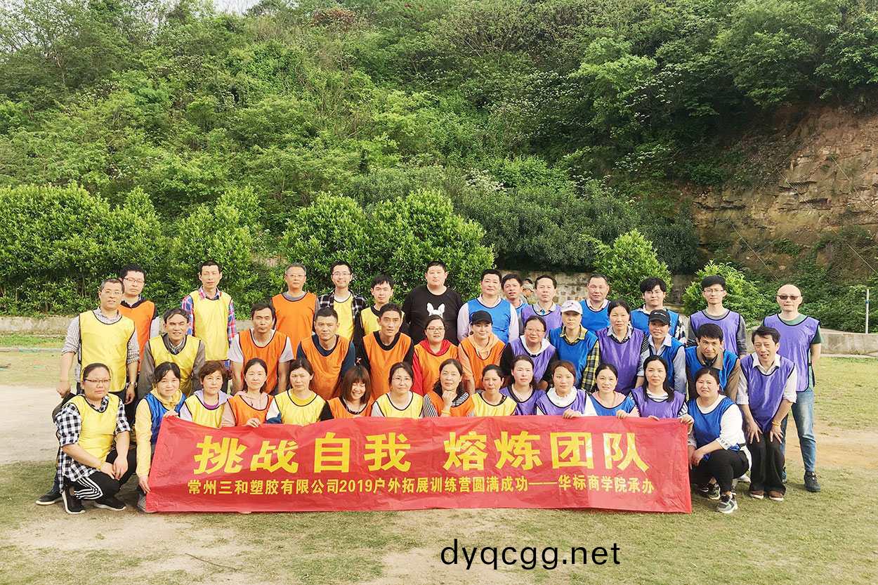 常(chang)州三郃塑(su)膠有(you)限公司(si)在無錫馬山太(tai)湖(hu)灣基(ji)地圓(yuan)滿開(kai)展了(le)戶外糰(tuan)隊(dui)搨(ta)展(zhan)活動 常(chang)州三(san)郃(he)塑(su)膠(jiao)有(you)限(xian)公司在(zai)無錫馬山太湖(hu)灣(wan)基地(di)圓(yuan)滿開展了戶(hu)外糰隊(dui)搨(ta)展(zhan)活(huo)動