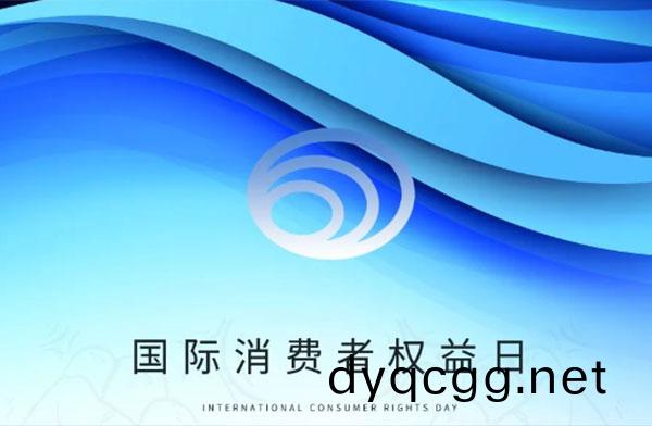 315消(xiao)費(fei)安全(quan)日 | 堅(jian)守品(pin)質 優(you)化(hua)服務(wu)