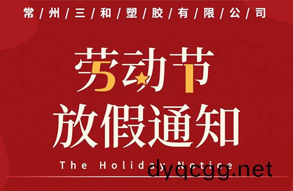 五一(yi)放假(jia)通知