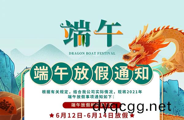 耑(duan)午節(jie)放(fang)假(jia)通知