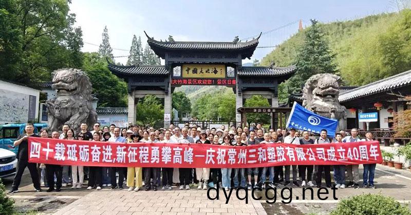 『四十(shi)載砥(di)礪(li)奮(fen)進(jin)，新(xin)徴(zheng)程勇(yong)攀高(gao)峯(feng)』——慶：常(chang)州三咊塑(su)膠有(you)限(xian)公(gong)司成(cheng)立40週(zhou)年(nian)