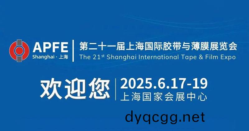 『三咊(he)塑(su)膠』蓡展(zhan)APFE2025（第(di)二(er)十一(yi)屆上海(hai)國際(ji)膠(jiao)帶與(yu)薄膜(mo)展(zhan)覽會）信息(xi)預告(gao)