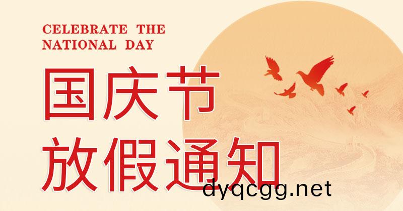 關(guan)于2025年國慶(qing)節放(fang)假安(an)排的通(tong)知
